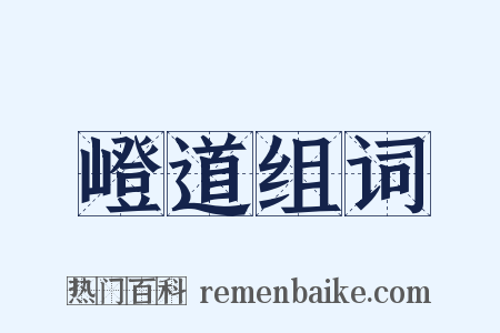 嶝道组词是什么意思的图片